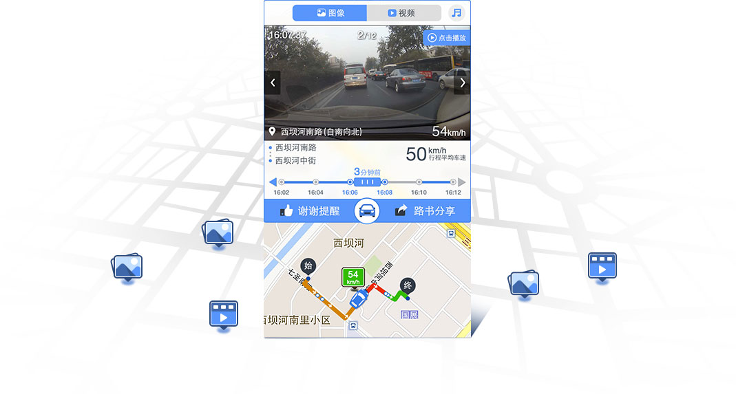 自驾宝路图-车辆采集的图片视频为你集结成路书。