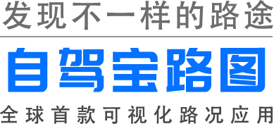 自驾宝路图-发现不一样的路图，全球首款可视化路况应用。